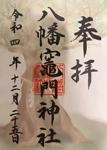 八幡竃門神社の御朱印