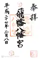 飛幡八幡宮の御朱印