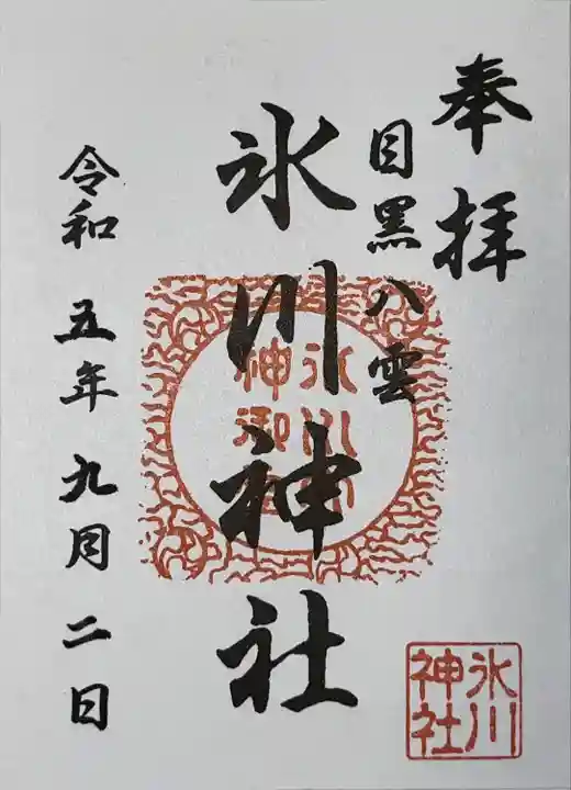 八雲氷川神社(東京都)