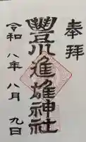 豊川進雄神社の御朱印