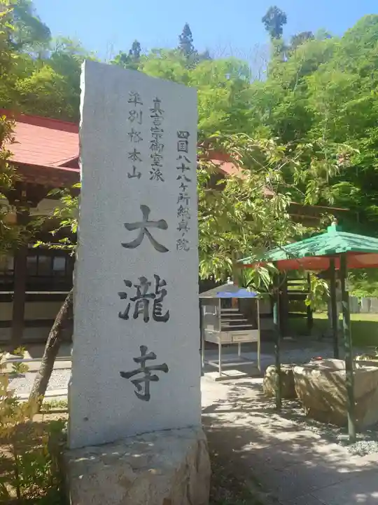 大瀧寺(徳島県)