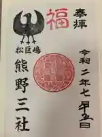 熊野三社の御朱印