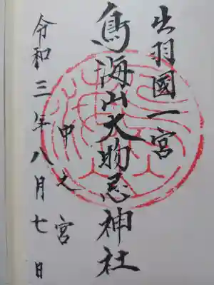 鳥海山大物忌神社本社の御朱印