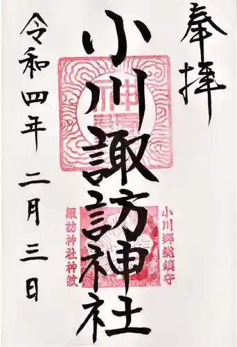 小川諏訪神社の御朱印