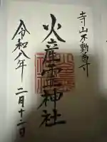 火産霊神社の{uncategorized: "未分類", other: "その他", undefined: "問題あり", building: "その他建物", grave: "お墓", sacred_gate: "鳥居", guardian: "狛犬", statue: "像", buddha: "仏像", history: "歴史", nature: "自然", garden: "庭園", animal: "動物", pagoda: "塔", temizu: "手水舎", mountain_gate: "山門・神門", sanctuary: "本殿・本堂", subordinate: "末社・摂社", art: "芸術", scenery: "景色", jizo: "地蔵", ema: "絵馬", goshuin: "御朱印", omikuji: "おみくじ", items: "授与品その他", amulet: "お守り", goshuincho: "御朱印帳", eats: "食事", festival: "お祭り", votive_dance: "神楽", shichigosan: "七五三参", wedding: "結婚式", experience: "体験その他", initially: "初詣", around: "周辺", anti_infection: "感染症対策"}