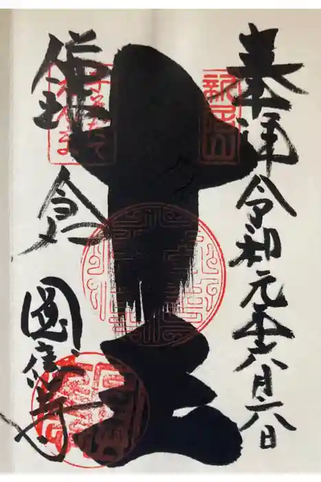 円応寺の御朱印
