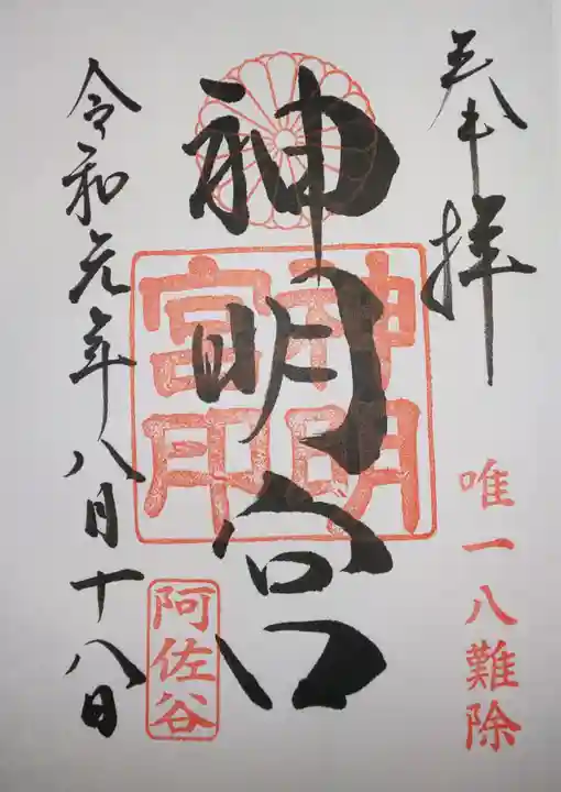 阿佐ヶ谷神明宮の御朱印