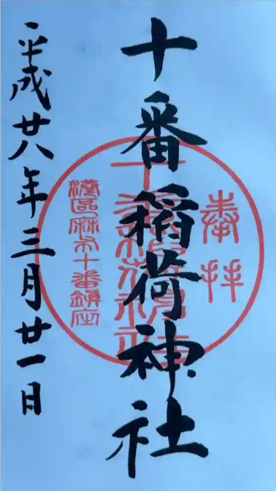 十番稲荷神社の御朱印