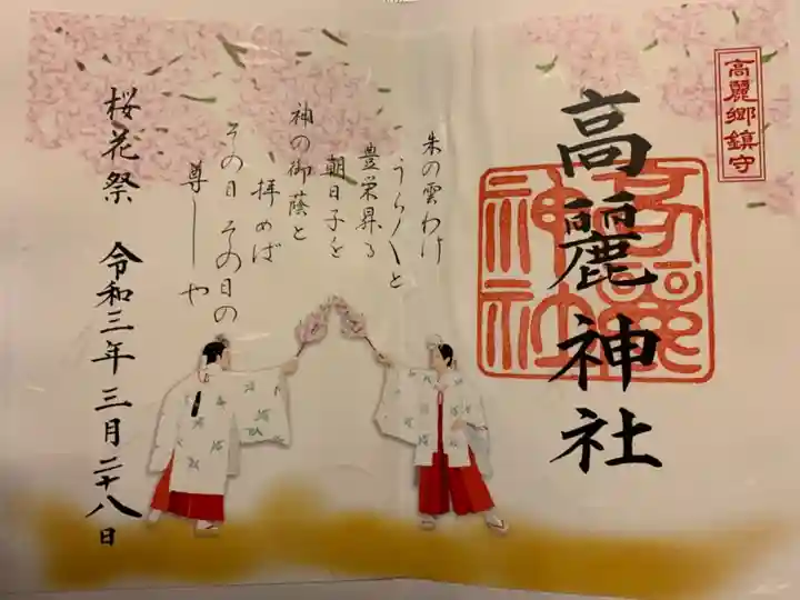 高麗神社の御朱印