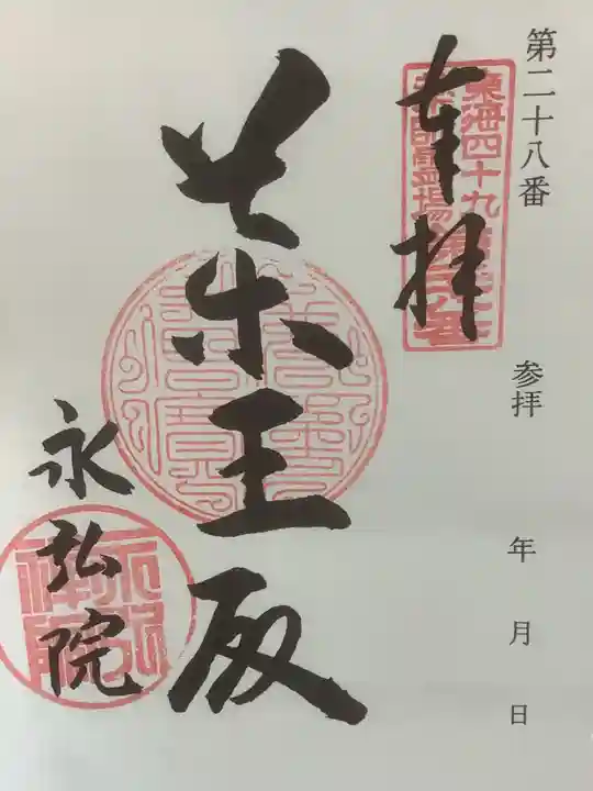 永弘院の御朱印