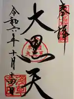 浅草寺の御朱印