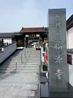 福源寺(福島県)