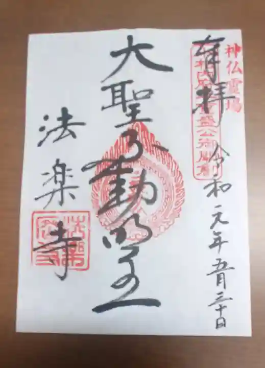 法楽寺の御朱印