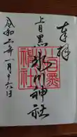 上目黒氷川神社の御朱印