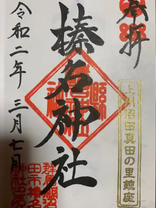 榛名神社の御朱印