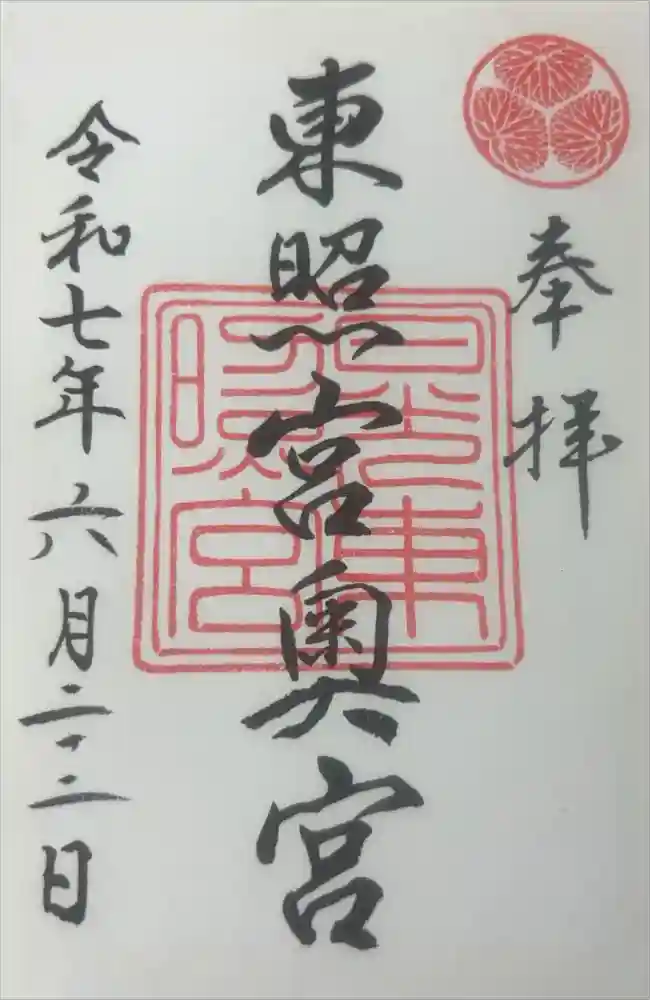 日光東照宮の御朱印