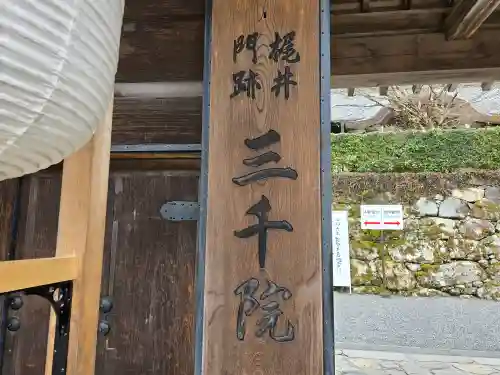 三千院門跡(京都府)