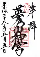 英彦山神宮の御朱印