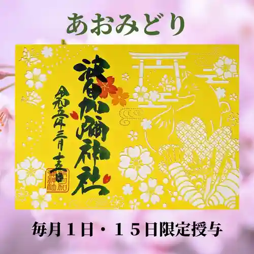 日本唯一香辛料の神　波自加彌神社の御朱印