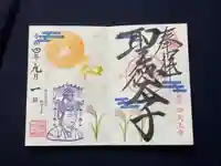 伊勢の国 四天王寺の御朱印