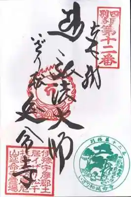 延命寺(愛媛県)