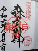 森戸大明神(森戸神社)の御朱印