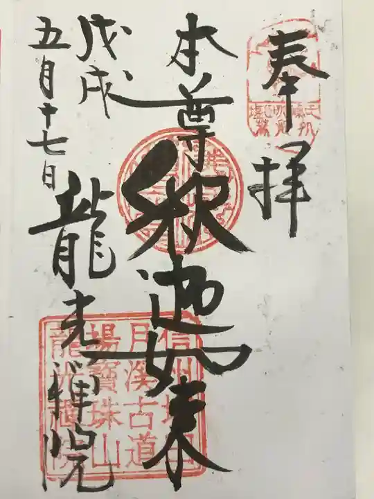 龍光院(長野県)