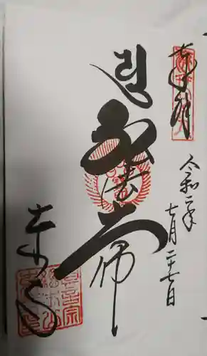 東寺（教王護国寺）の御朱印