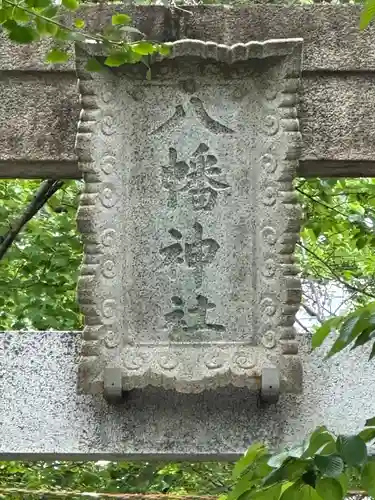 前方八幡神社(東京都)