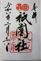 八坂神社(祇園さん)の御朱印