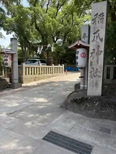 稲爪神社(兵庫県)