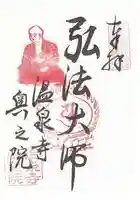 温泉寺の御朱印