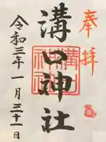 溝口神社の御朱印