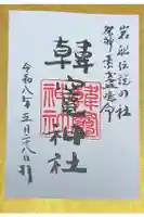 韓竈神社の御朱印