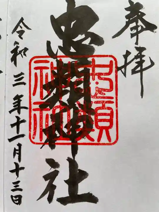 忠類神社の御朱印
