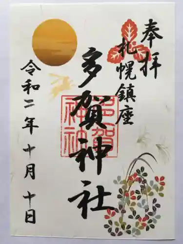 多賀神社の御朱印