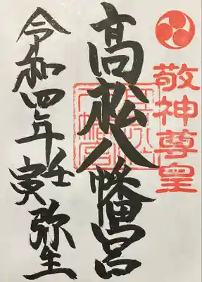 高松八幡宮の御朱印