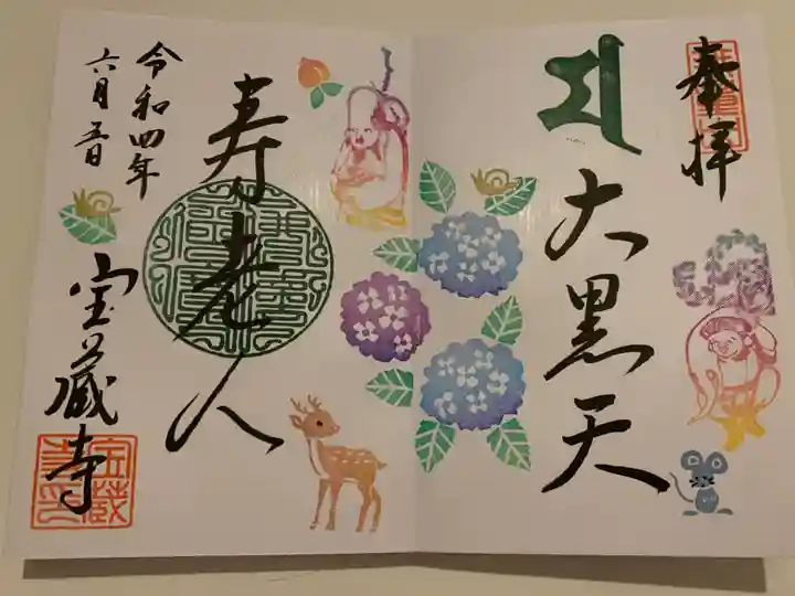 宝蔵寺の御朱印