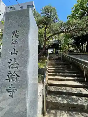 法輪寺(東京都)