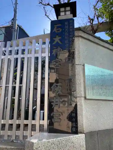 石大神宮・飯井宮のその他建物