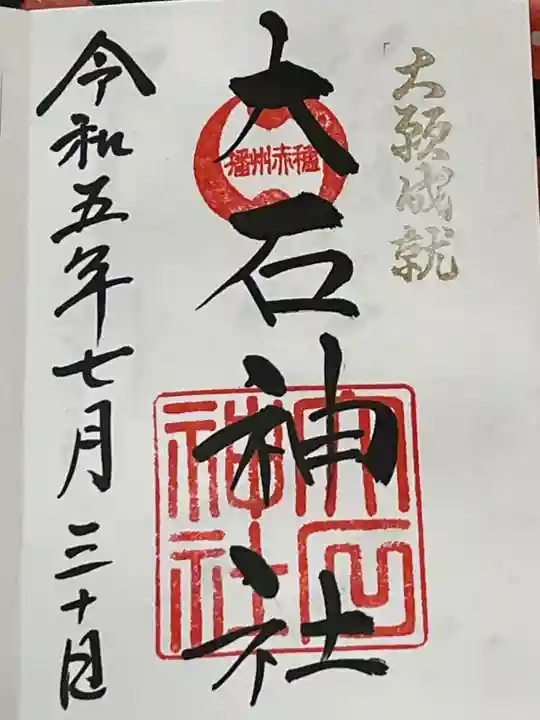 赤穂大石神社(兵庫県)