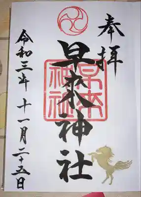 早来神社の御朱印