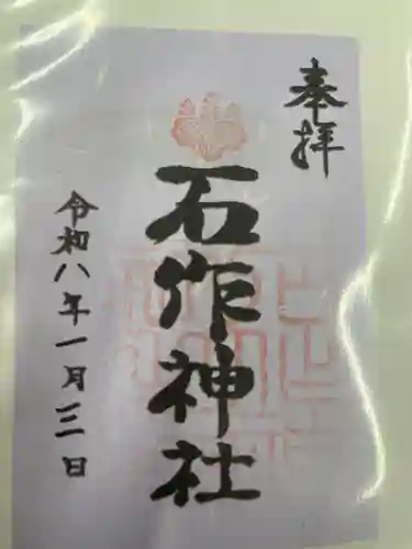 石作神社(愛知県)