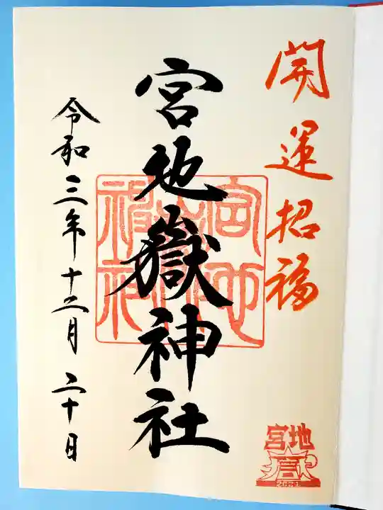 宮地嶽神社の御朱印
