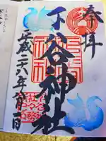 下谷神社の御朱印