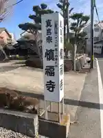 慎福寺(三重県)