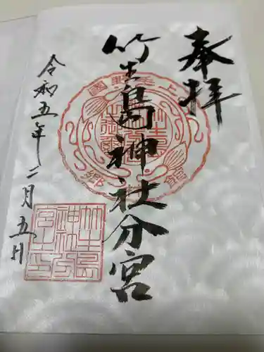 竹生島神社分宮の御朱印