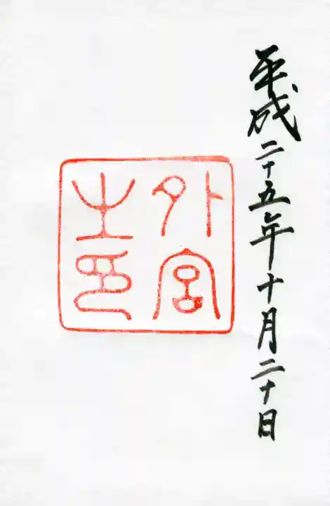 伊勢神宮外宮(豊受大神宮)の御朱印