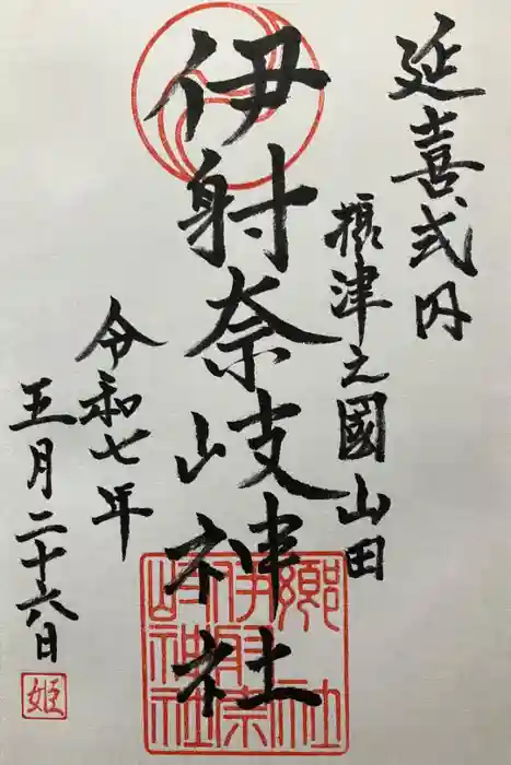 （山田）伊射奈岐神社の御朱印