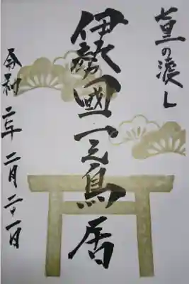 住吉神社 伊勢一の鳥居の御朱印です！